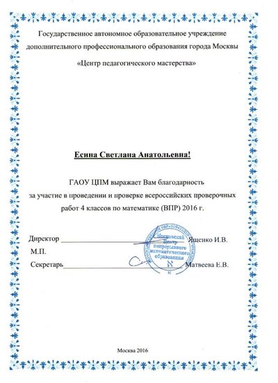 Благодарственость ВПР М.jpg