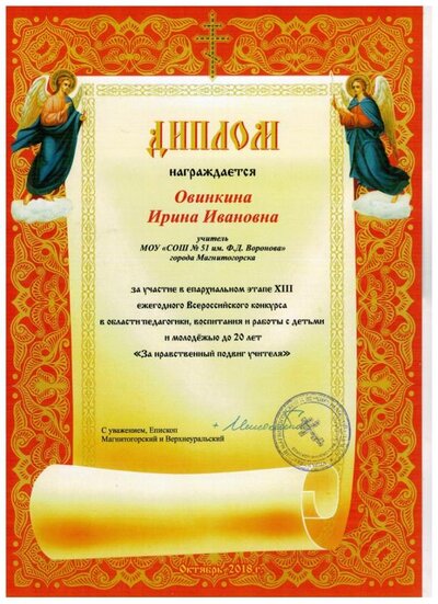 Диплом Овинкиной И.И. за участие в епархиальном этапе 13 ежегодного Всероссийского конкурса в области педагогики, воспитания и работы с детьми.jpg