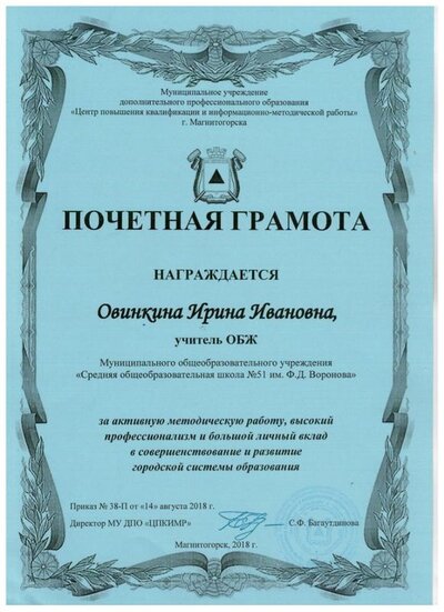 почетная грамота ЦПКИМР 2018 сентябрь 001.jpg
