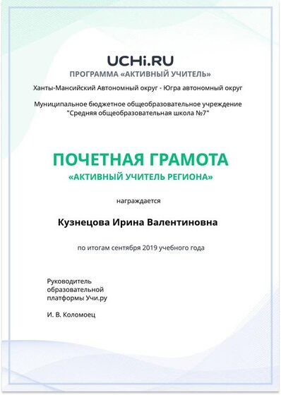 Active_Teacher_Kuznetsova_Irina_Valentinovna_of_Region.pdf.jpeg