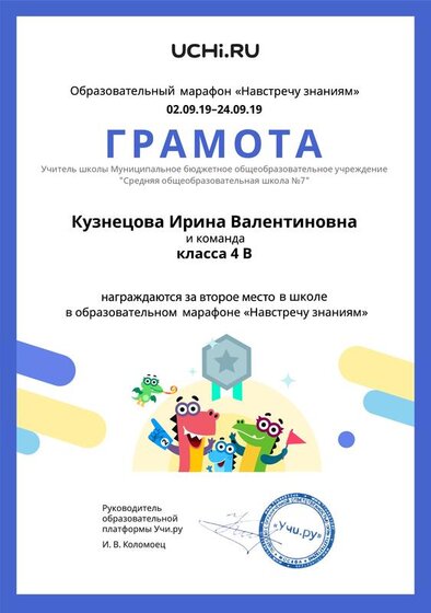 Gramota_Kuznetsova_Irina_Valentinovna_klassa_4_V_place_in_school_marathon_b2t_1.pdf.jpeg