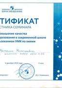 Сертификат семинара по УМК химии.jpg