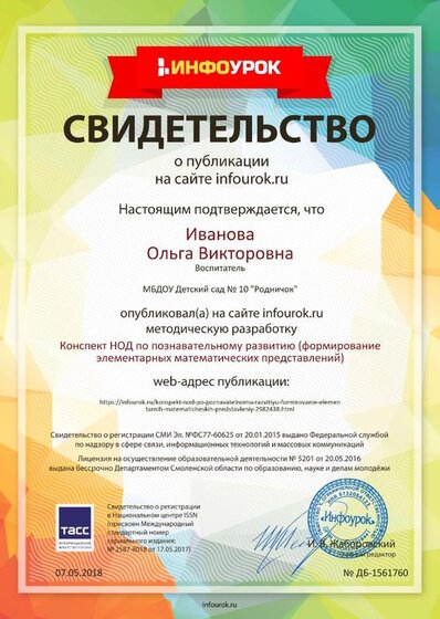 Свидетельство проекта infourok.ru №1561760.jpg