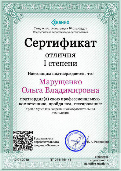 Cертификат отличия I степени-Урок в музее как современная образовательная технология.jpg