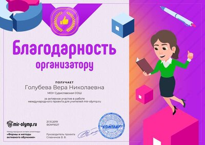 Благодарность организатору.png