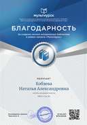 Кобзева Наталья Александровна - свидетельство.png