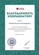 Благодарность координатору за активную помощь konkurs-start.ru №185287.jpg