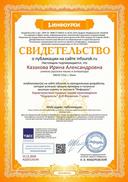 Свидетельство проекта infourok.ru №ЖД00126549 (2).jpg