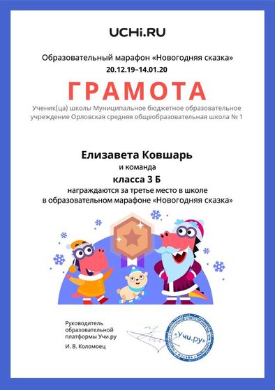 Gramota_Elizaveta_Kovshar_klassa_3_B_team_place_in_school_marathon_b2t_5.pdf.jpeg