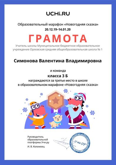 Gramota_Simonova_Valentina_Vladimirovna_klassa_3_B_place_in_school_marathon_b2t_5.pdf.jpeg