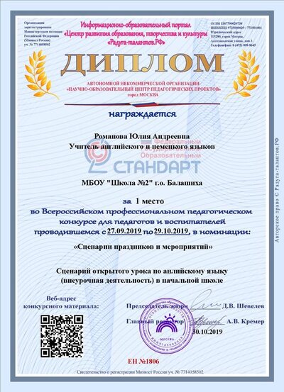 Диплом30.10.2019,,Романова Юлия Андреевна,Учитель английского и немецкого языков,kamille.ru@gmail.com.pdf.jpeg