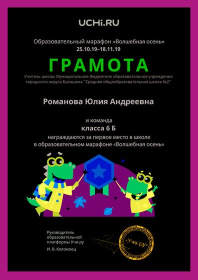 Diplom_Romanova_Yuliya_Andreevna_klassa_6_B_place_in_school_marathon_b2t_3.pdf.jpeg