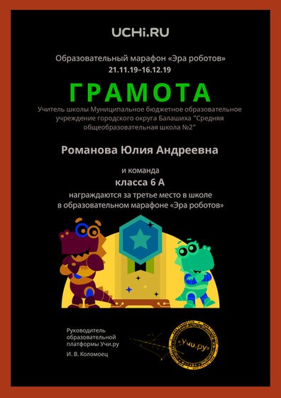 Gramota_Romanova_Yuliya_Andreevna_klassa_6_A_place_in_school_marathon_b2t_4.pdf.jpeg