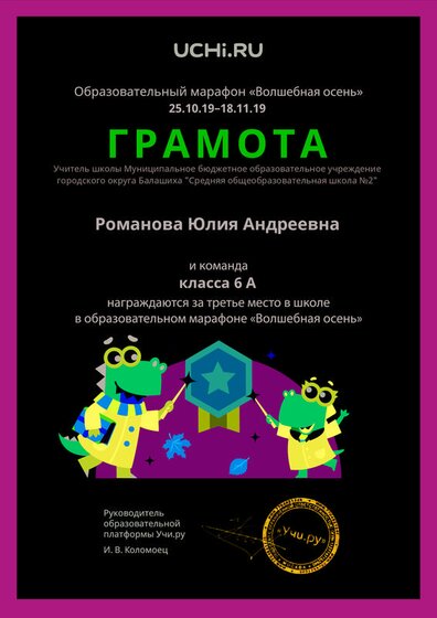 Diplom_Romanova_Yuliya_Andreevna_klassa_6_A_place_in_school_marathon_b2t_3.pdf.jpeg