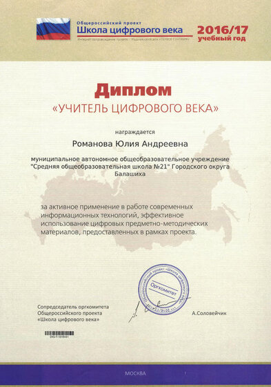 Дмплом_Учитель цифрового века.jpg