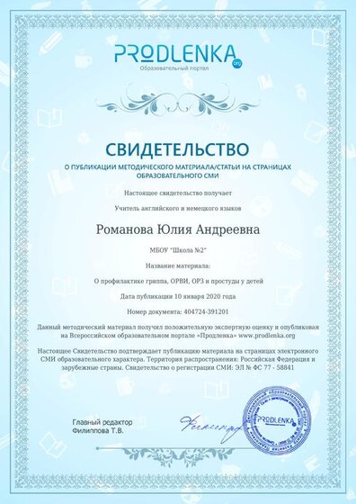 sertificat_Романова Ю.А._О профилактике гриппа.pdf.jpeg