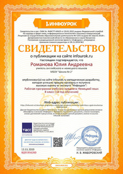Свидетельство проекта infourok.ru №ЯД91956260.jpg