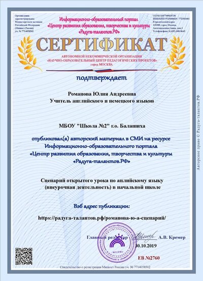 Сертификат30.10.2019,,Романова Юлия Андреевна,Учитель английского и немецкого языков,kamille.ru@gmail.com.pdf.jpeg