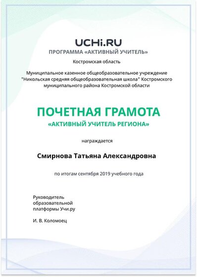 Active_Teacher_Smirnova_Tatyana_Aleksandrovna_of_Region.pdf.jpeg