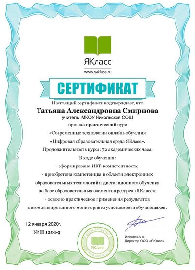 ЯК Сертификат ИКТ-грамотности Татьяна Александровна Смирнова.pdf.jpeg