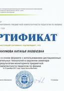 2721_НАУМОВА_НЯ Сертификат декабрь 2017.pdf.jpeg