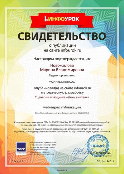 Свидетельство проекта infourok.ru №937203.jpg
