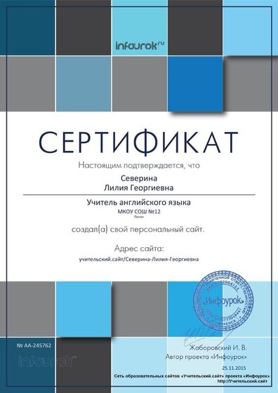 Сертификат проекта infourok.ru № АA-245762.jpg
