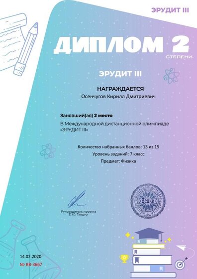 Диплом 2 степени для победителей smartolimp.ru №3667.jpg
