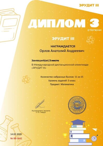 Диплом 3 степени для победителей smartolimp.ru №3642.jpg