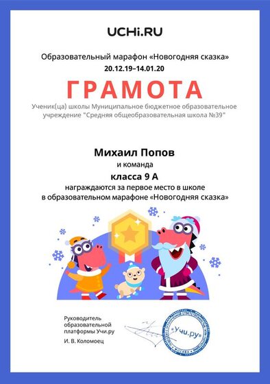 Gramota_Mihail_Popov_klassa_9_A_team_place_in_school_marathon_b2t_5.pdf.jpeg