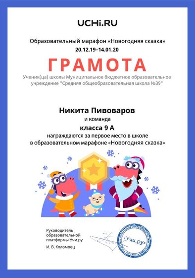 Gramota_Nikita_Pivovarov_klassa_9_A_team_place_in_school_marathon_b2t_5.pdf.jpeg