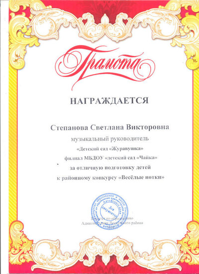 Грамота Степанова С.В. 2018г. Веселые нотки.jpg