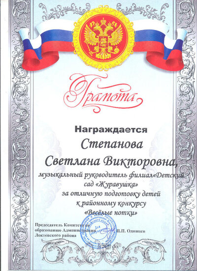 Грамота Степановой С.В. Веселые нотки 2019г.jpg