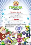 грамота 1 место Ежунова Алиса.pdf.jpeg