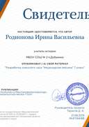 Свидетельство Разработка классного часа _Нецензурная лексика_ 7 класс.png