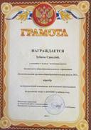 грамота Зубкова Савелия.JPG