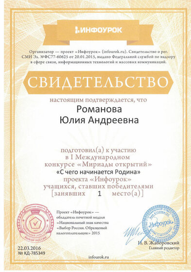 Инфоурок_Мириады открытий_РомановаЮ.А..jpg