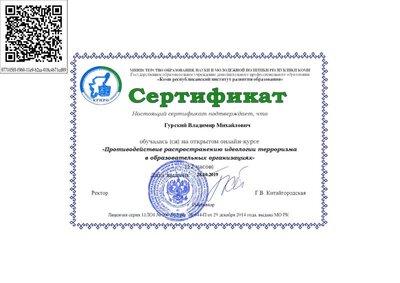 Противодействие_распространению_идеологии_терроризма_в_образовательных_организациях-Сертификат_2019_33868.pdf.jpeg