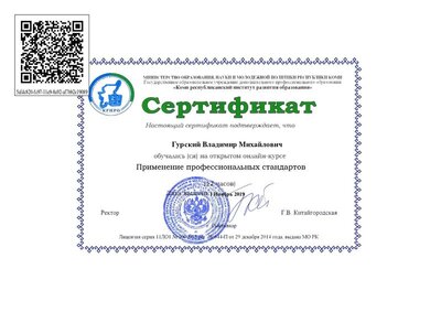 Применение_профессиональных_стандартов_при_формировании_кадровой_политики_работодателя-Сертификат_2019_34224.pdf.jpeg