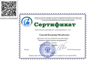Оказание_первой_помощи_пострадавшим-Сертификат_2019_33866.pdf.jpeg