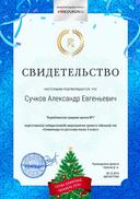 23977900. Сучков Александр Евгеньевич - свидетельство о подготовке победителя.jpg