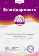 41043335. Сучков Александр Евгеньевич - Благодарность за активное участие в международной олимпиаде проекта videouroki.net.png