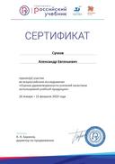 Сертификат Рос. Уч..jpg
