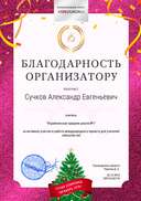 Сучков Александр Евгеньевич - благодарность организатору.png