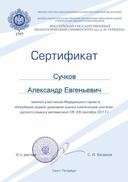 Сучков Александр Евгеньевич.jpg