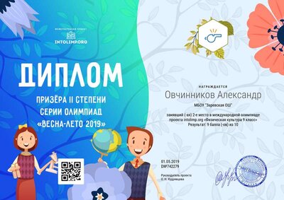 19Овчинников Александр - диплом.png