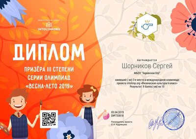 19апрельШорников Сергей - диплом.png