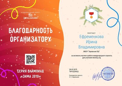 19Ефременкова Ирина Владимировна - благодарность организатору.png
