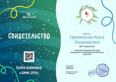 19Ефременкова Ирина Владимировна - свидетельство (2).png