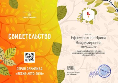 19Ефременкова Ирина Владимировна - свидетельство (3).png